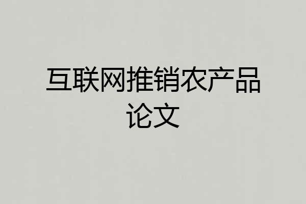 互联网推销农产品论文