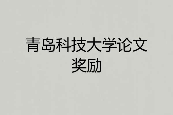 青岛科技大学论文奖励
