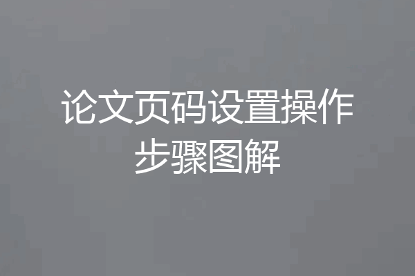 论文页码设置操作步骤图解