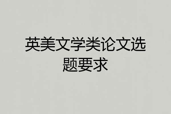 英美文学类论文选题要求