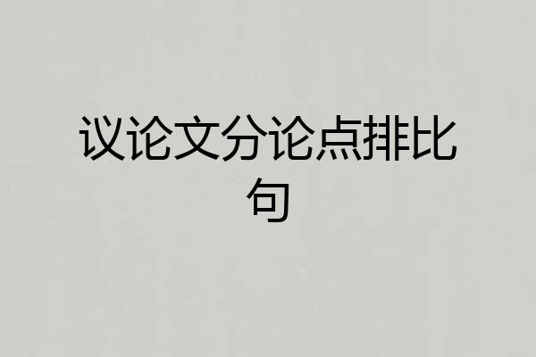 议论文分论点排比句