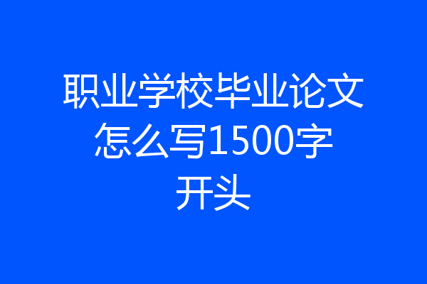 职业学校毕业论文怎么写1500字开头