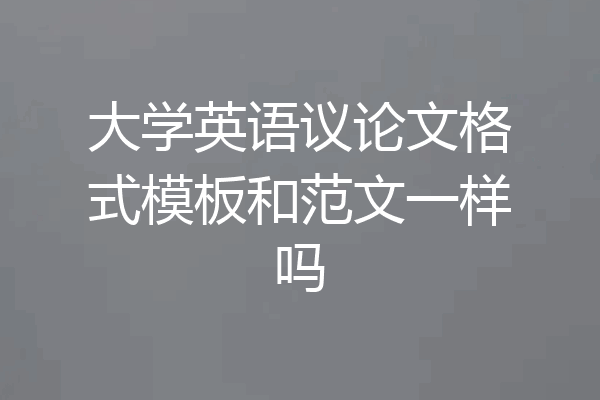 大学英语议论文格式模板和范文一样吗