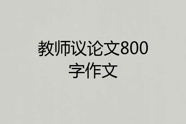 教师议论文800字作文