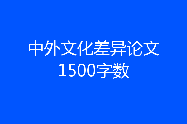 中外文化差异论文1500字数