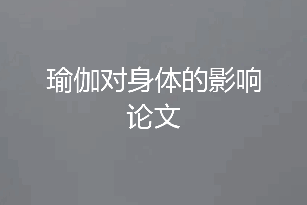 瑜伽对身体的影响论文