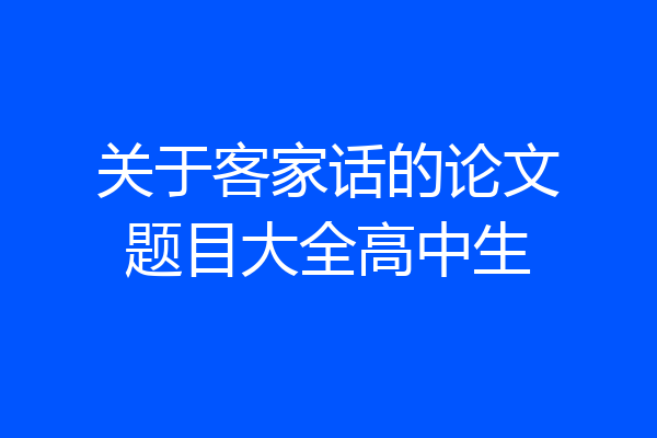 关于客家话的论文题目大全高中生