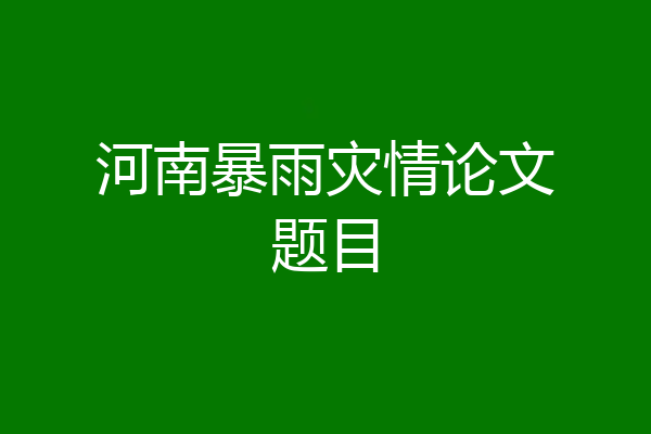 河南暴雨灾情论文题目