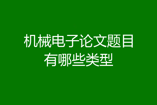 机械电子论文题目有哪些类型
