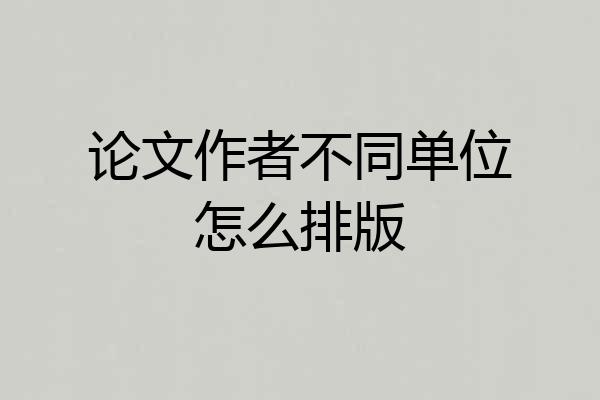 论文作者不同单位怎么排版