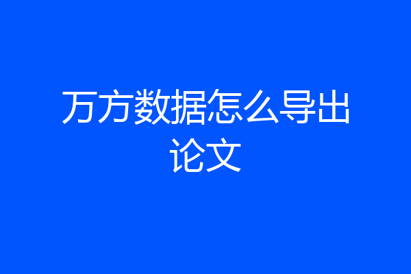 万方数据怎么导出论文