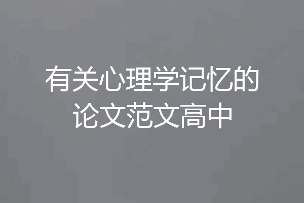 有关心理学记忆的论文范文高中