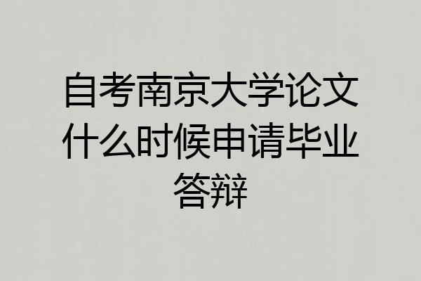 自考南京大学论文什么时候申请毕业答辩