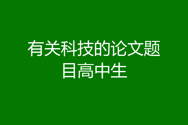 有关科技的论文题目高中生