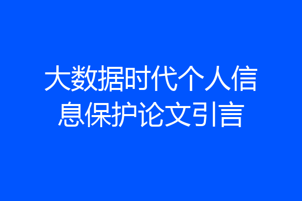 大数据时代个人信息保护论文引言