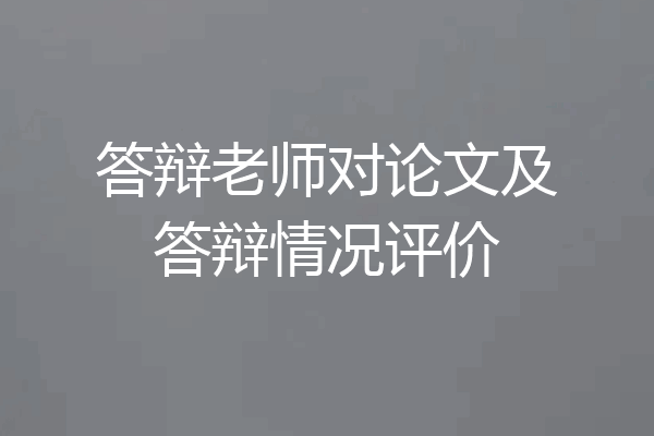 答辩老师对论文及答辩情况评价