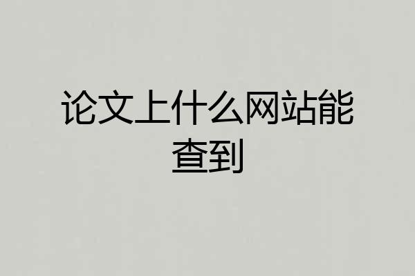 论文上什么网站能查到