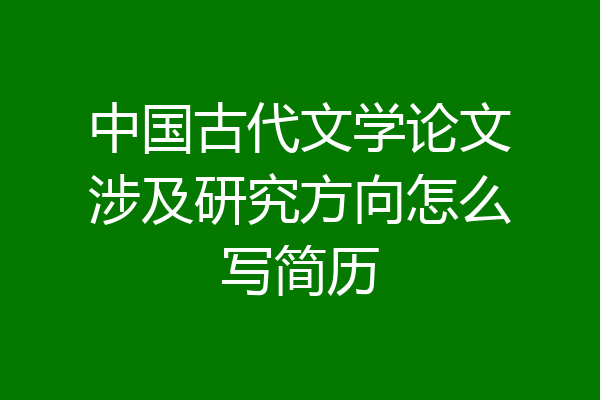 中国古代文学论文涉及研究方向怎么写简历