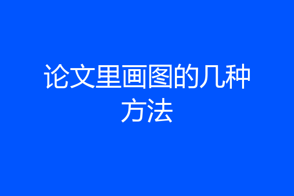 论文里画图的几种方法