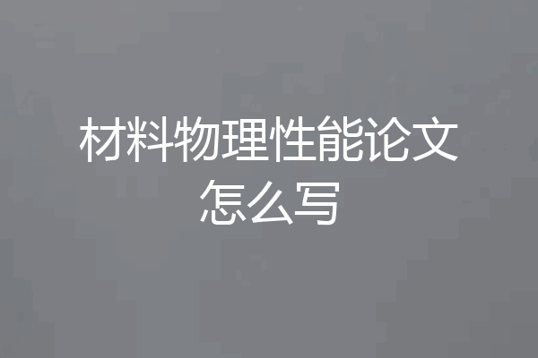 材料物理性能论文怎么写
