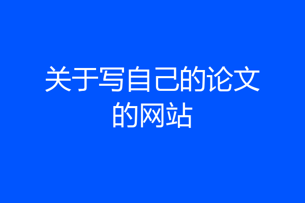 关于写自己的论文的网站