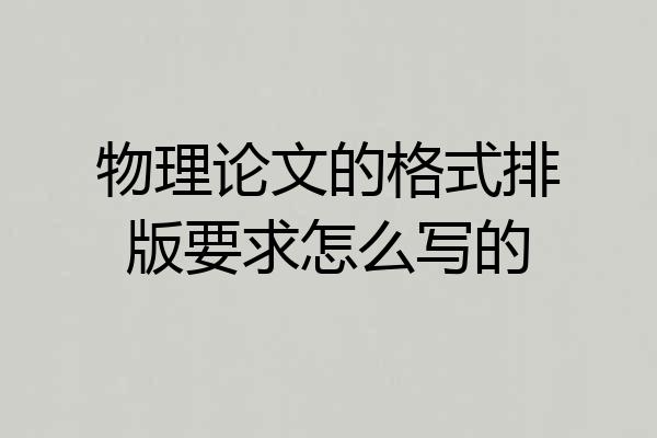 物理论文的格式排版要求怎么写的