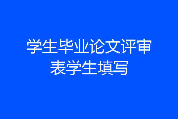 学生毕业论文评审表学生填写