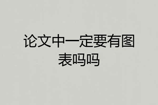 论文中一定要有图表吗吗