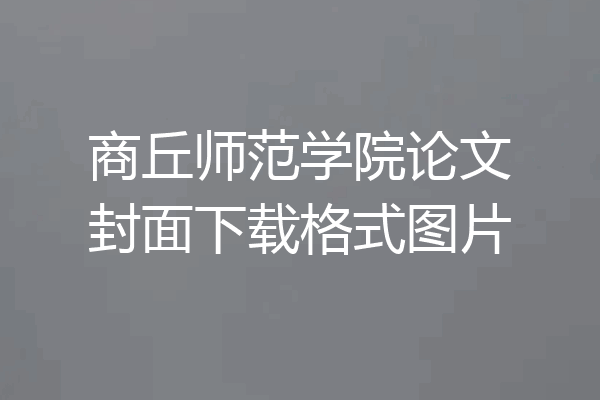 商丘师范学院论文封面下载格式图片