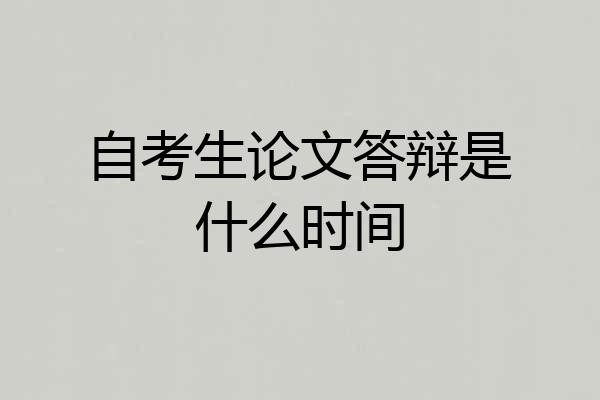 自考生论文答辩是什么时间
