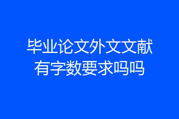 毕业论文外文文献有字数要求吗吗