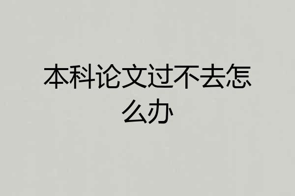 本科论文过不去怎么办