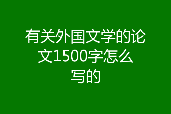 有关外国文学的论文1500字怎么写的