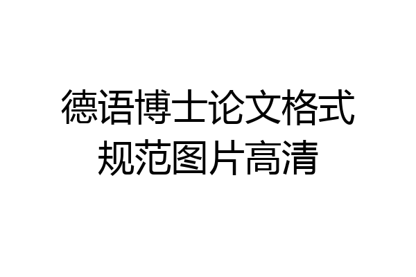 德语博士论文格式规范图片高清