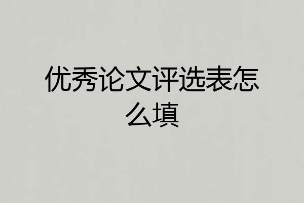 优秀论文评选表怎么填