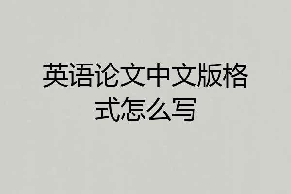 英语论文中文版格式怎么写