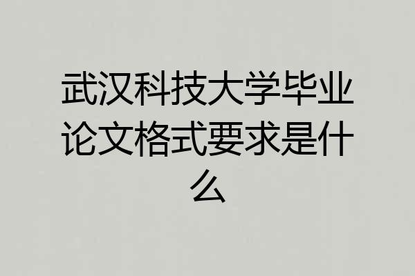 武汉科技大学毕业论文格式要求是什么