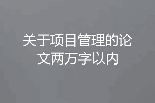关于项目管理的论文两万字以内