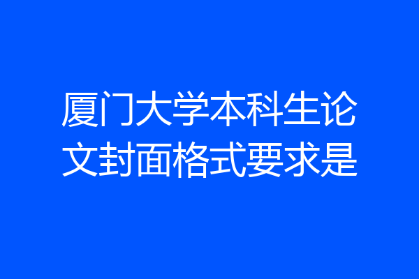 厦门大学本科生论文封面格式要求是