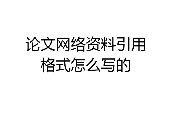 论文网络资料引用格式怎么写的