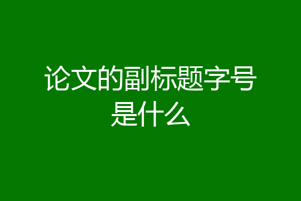 论文的副标题字号是什么