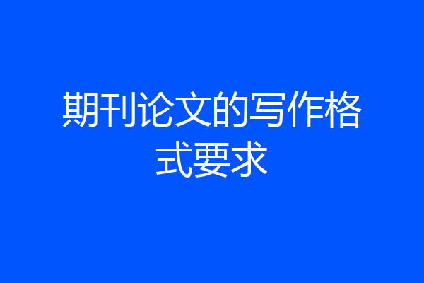 期刊论文的写作格式要求