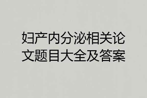 妇产内分泌相关论文题目大全及答案