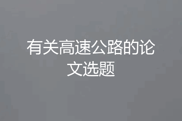 有关高速公路的论文选题