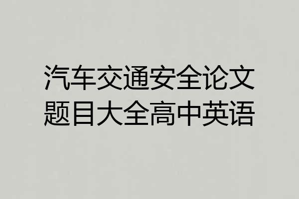 汽车交通安全论文题目大全高中英语