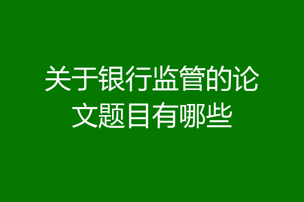 关于银行监管的论文题目有哪些