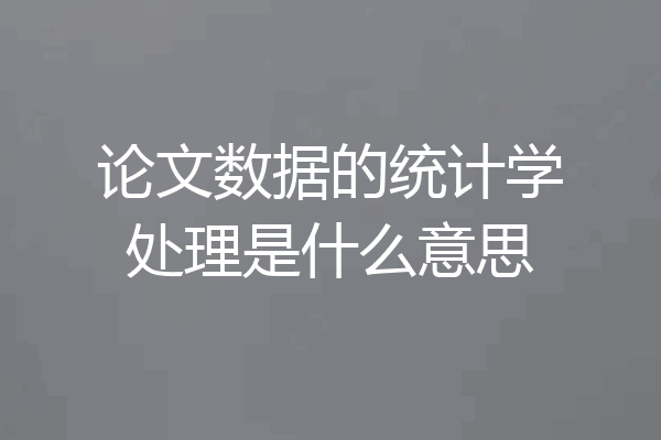 论文数据的统计学处理是什么意思