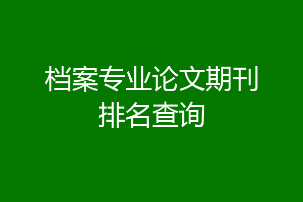 档案专业论文期刊排名查询