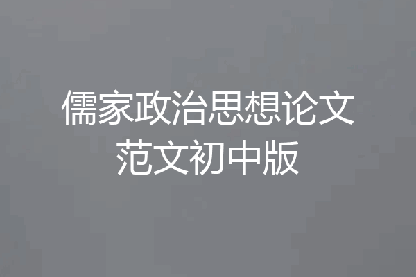 儒家政治思想论文范文初中版