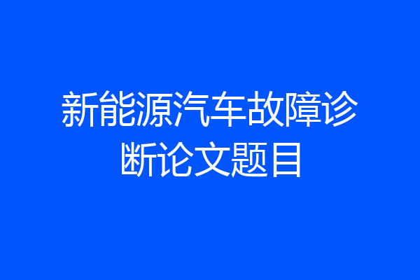 新能源汽车故障诊断论文题目